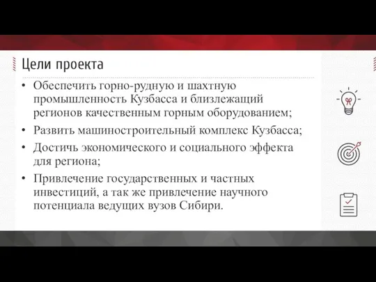 Цели проекта Обеспечить горно-рудную и шахтную промышленность Кузбасса и близлежащий регионов качественным