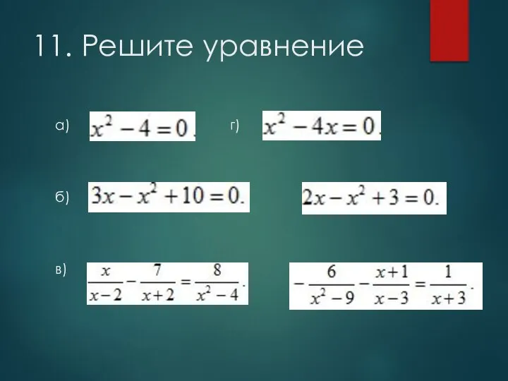 11. Решите уравнение а) г) б) д) в) е)