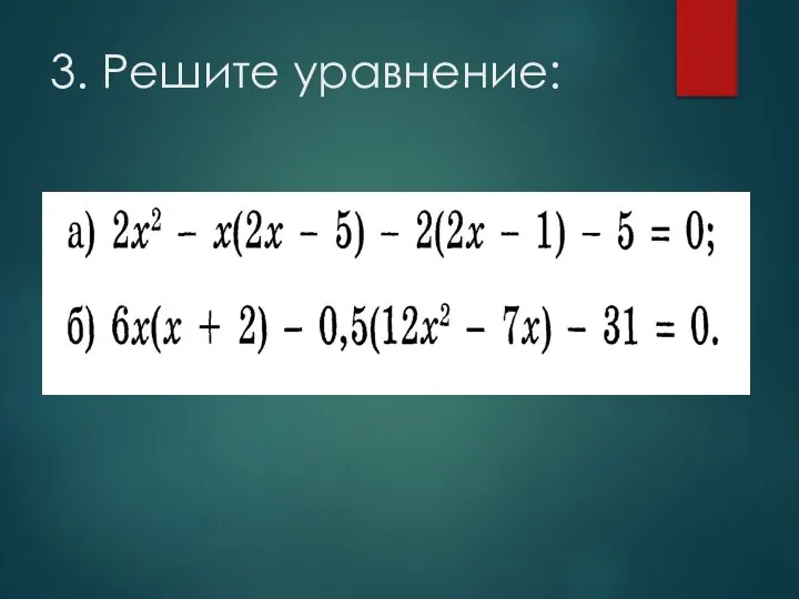 3. Решите уравнение: