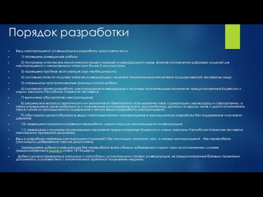 Порядок разработки Ввод месторождений углеводородов в разработку допускается если: 1) проведены разведочные