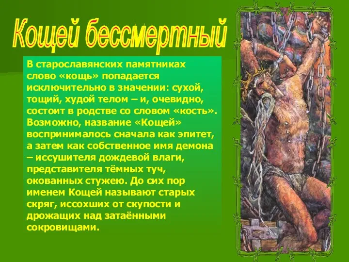 Кощей бессмертный В старославянских памятниках слово «кощь» попадается исключительно в значении: сухой,