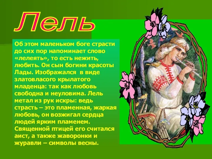 Лель Об этом маленьком боге страсти до сих пор напоминает слово «лелеять»,