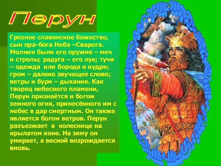 Перун Грозное славянское божество, сын пра-бога Неба –Сварога. Молнии были его оружие
