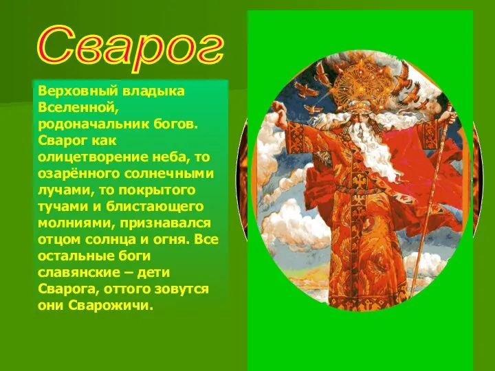 Сварог Верховный владыка Вселенной, родоначальник богов. Сварог как олицетворение неба, то озарённого