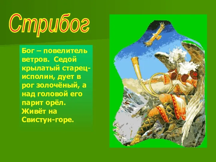 Стрибог Бог – повелитель ветров. Седой крылатый старец-исполин, дует в рог золочёный,