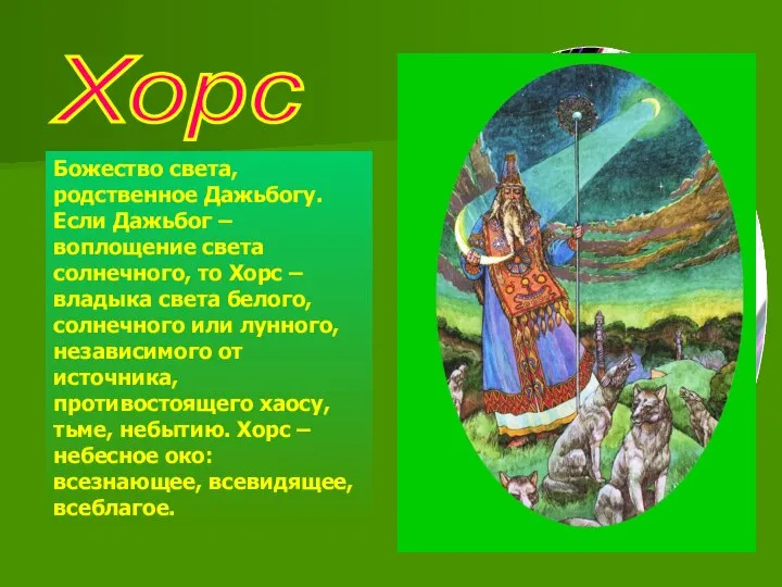 Хорс Божество света, родственное Дажьбогу. Если Дажьбог – воплощение света солнечного, то