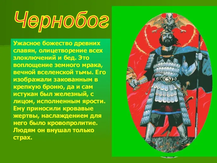 Чернобог Ужасное божество древних славян, олицетворение всех злоключений и бед. Это воплощение