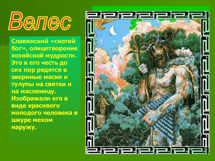 Велес Славянский «скотий бог», олицетворение хозяйской мудрости. Это в его честь до
