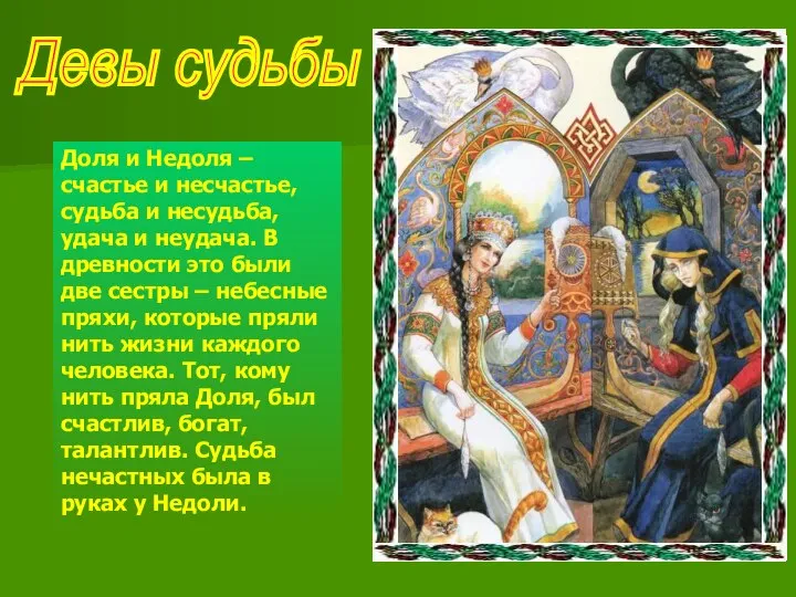 Девы судьбы Доля и Недоля – счастье и несчастье, судьба и несудьба,