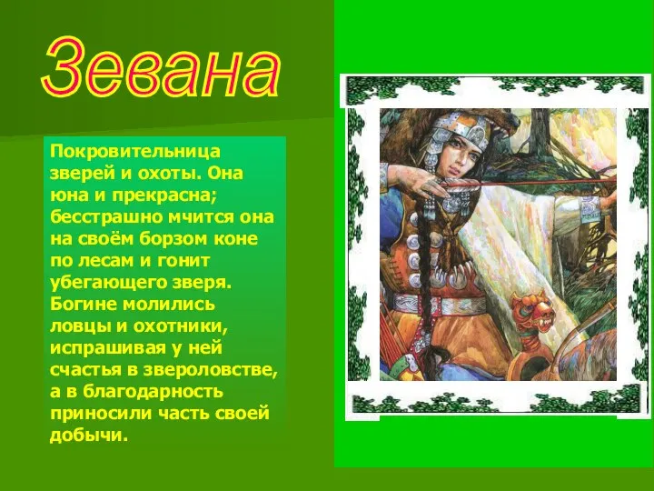 Зевана Покровительница зверей и охоты. Она юна и прекрасна; бесстрашно мчится она