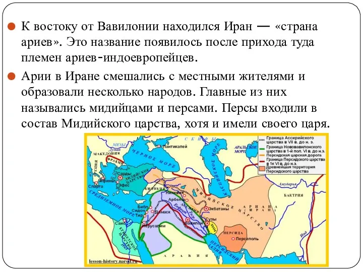 К востоку от Вавилонии находился Иран — «страна ариев». Это название появилось