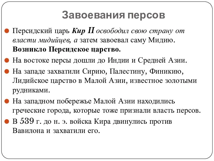 Завоевания персов Персидский царь Кир II освободил свою страну от власти мидийцев,