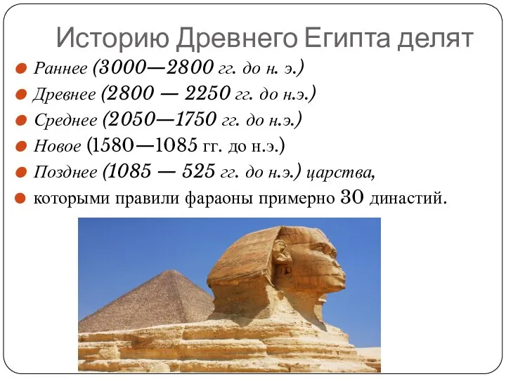 Историю Древнего Египта делят Раннее (3000—2800 гг. до н. э.) Древнее (2800