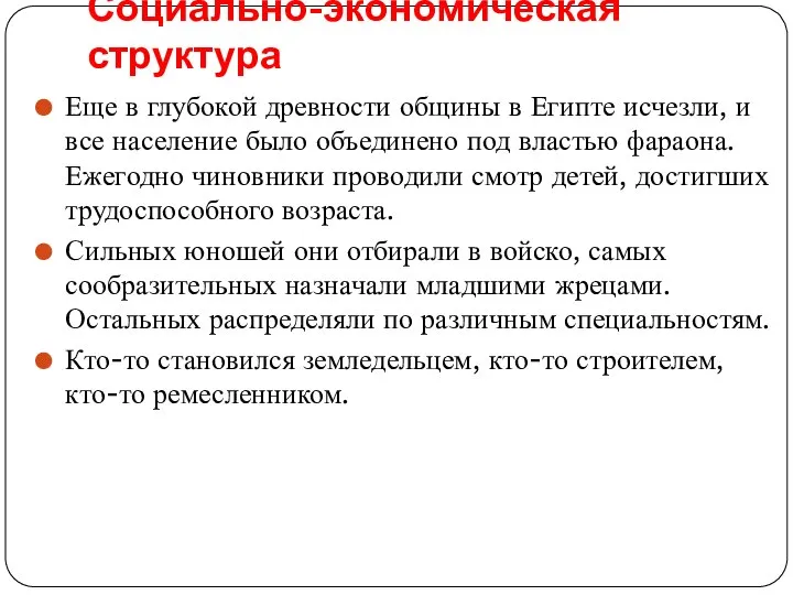 Социально-экономическая структура Еще в глубокой древности общины в Египте исчезли, и все