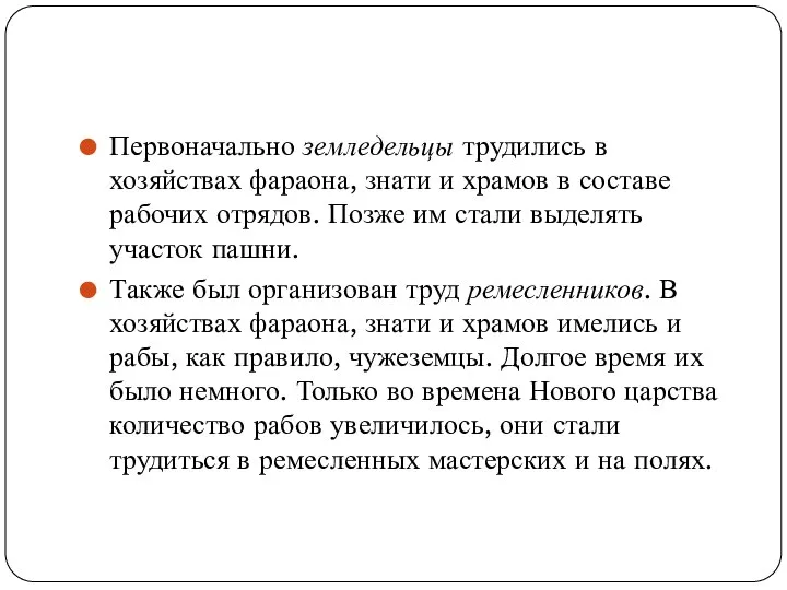 Первоначально земледельцы трудились в хозяйствах фараона, знати и храмов в составе рабочих