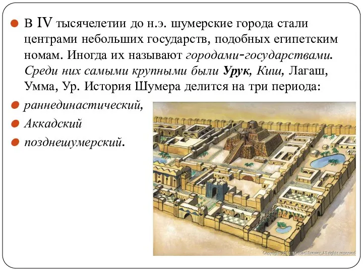 В IV тысячелетии до н.э. шумерские города стали центрами небольших государств, подобных