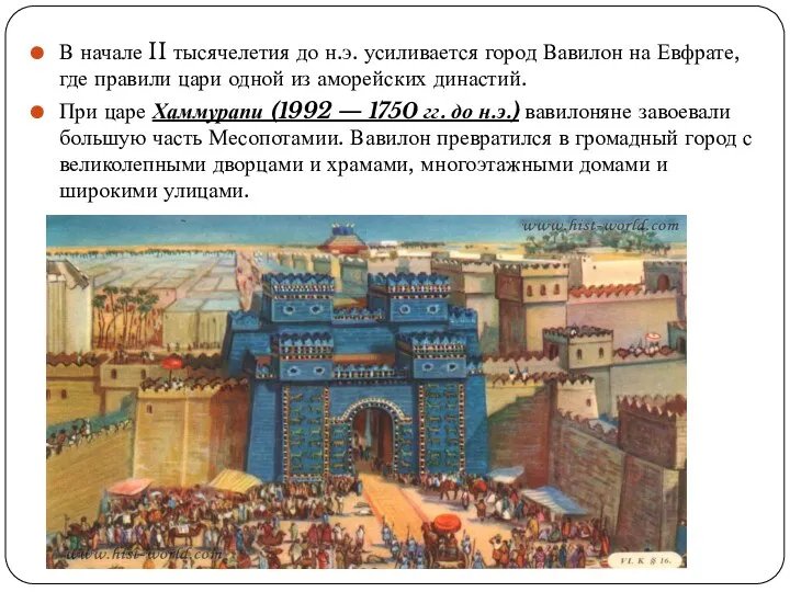 В начале II тысячелетия до н.э. усиливается город Вавилон на Евфрате, где