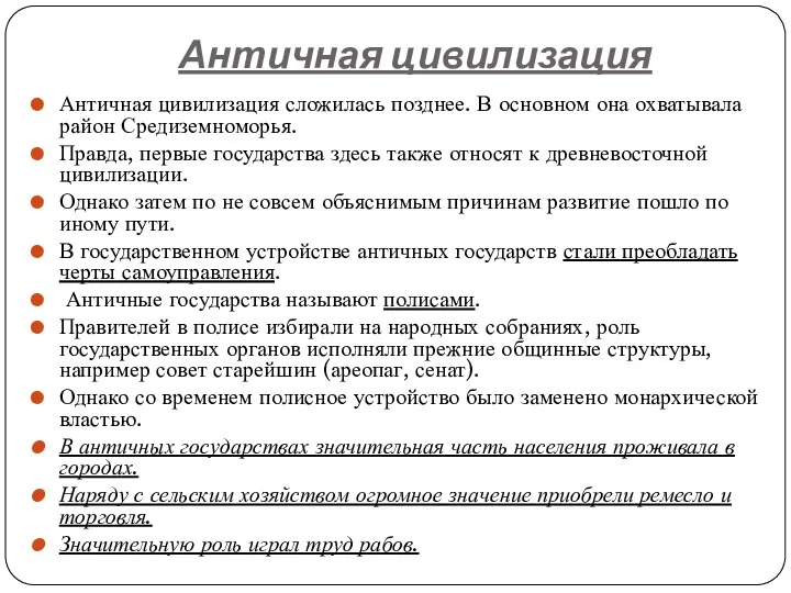 Античная цивилизация Античная цивилизация сложилась позднее. В основном она охватывала район Средиземноморья.