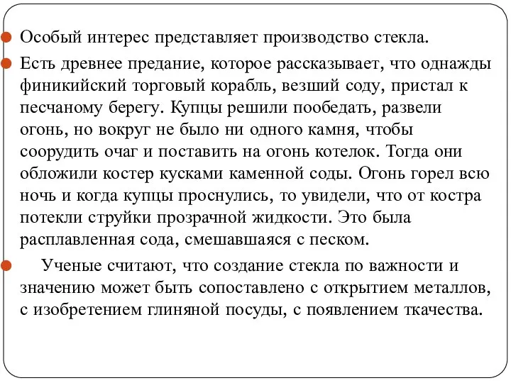 Особый интерес представляет производство стекла. Есть древнее предание, которое рассказывает, что однажды