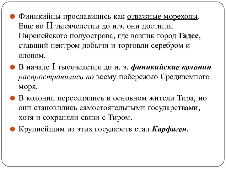 Финикийцы прославились как отважные мореходы. Еще во II тысячелетии до н.э. они