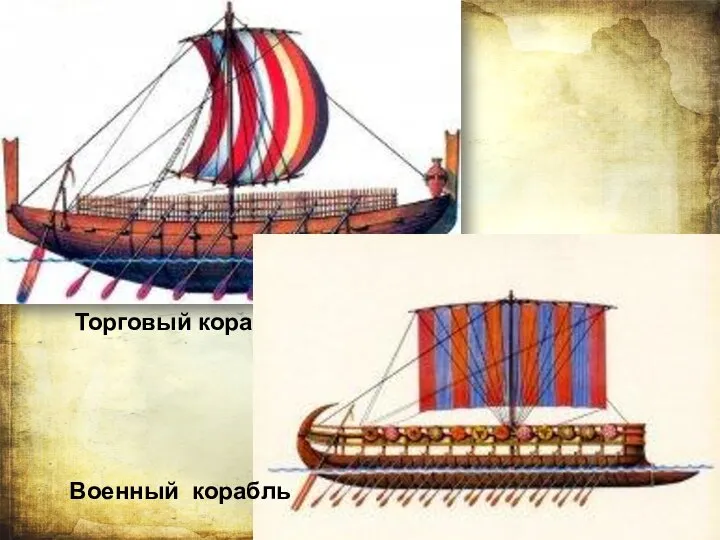 Торговый корабль Военный корабль