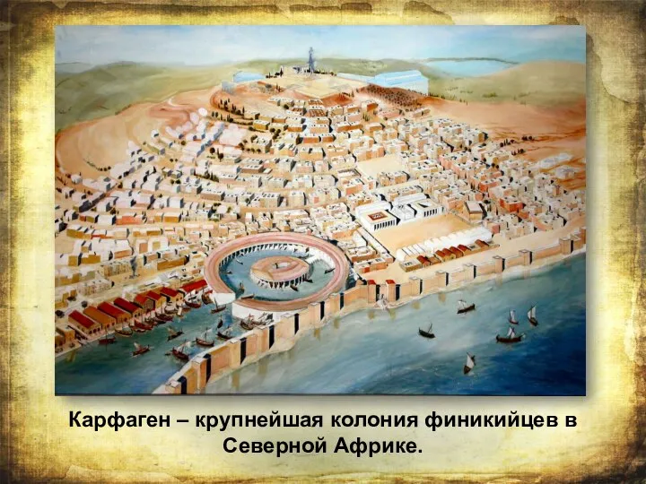 Карфаген – крупнейшая колония финикийцев в Северной Африке.