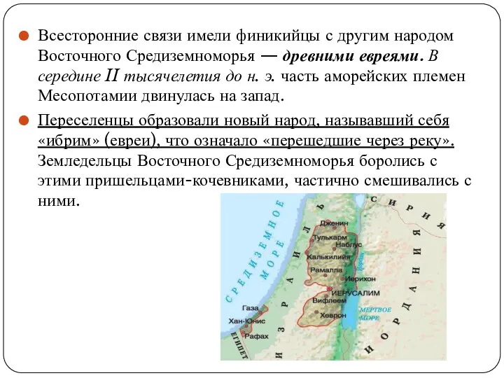 Всесторонние связи имели финикийцы с другим народом Восточного Средиземноморья — древними евреями.