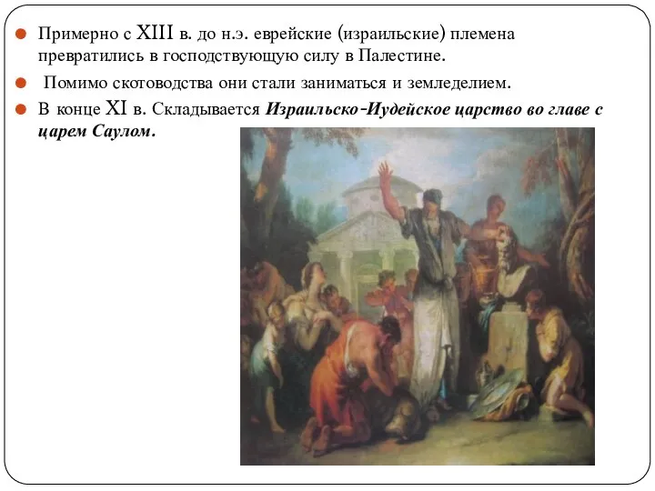 Примерно с XIII в. до н.э. еврейские (израильские) племена превратились в господствующую