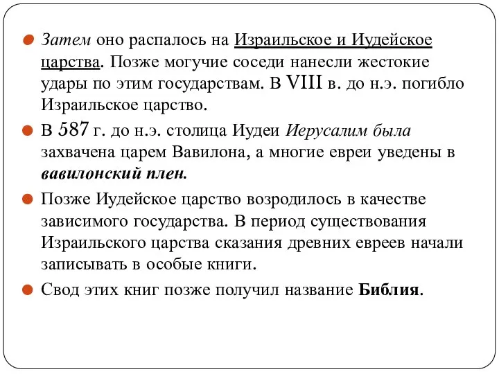 Затем оно распалось на Израильское и Иудейское царства. Позже могучие соседи нанесли