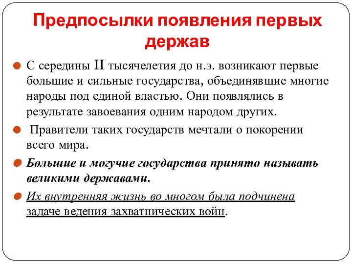 Предпосылки появления первых держав С середины II тысячелетия до н.э. возникают первые