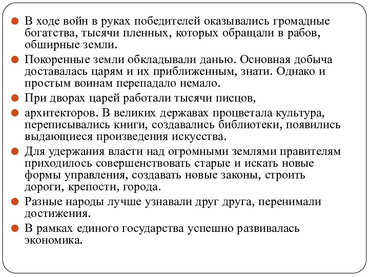 В ходе войн в руках победителей оказывались громадные богатства, тысячи пленных, которых