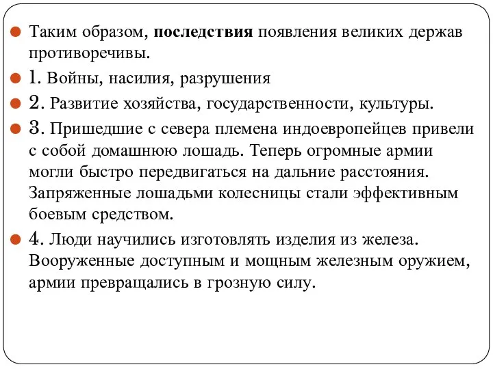 Таким образом, последствия появления великих держав противоречивы. 1. Войны, насилия, разрушения 2.