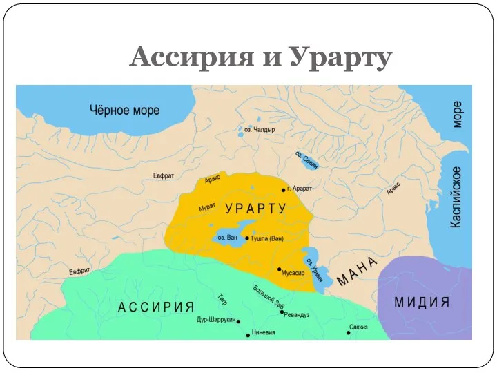 Ассирия и Урарту