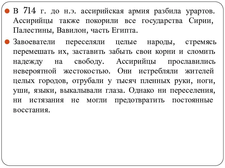 В 714 г. до н.э. ассирийская армия разбила урартов. Ассирийцы также покорили