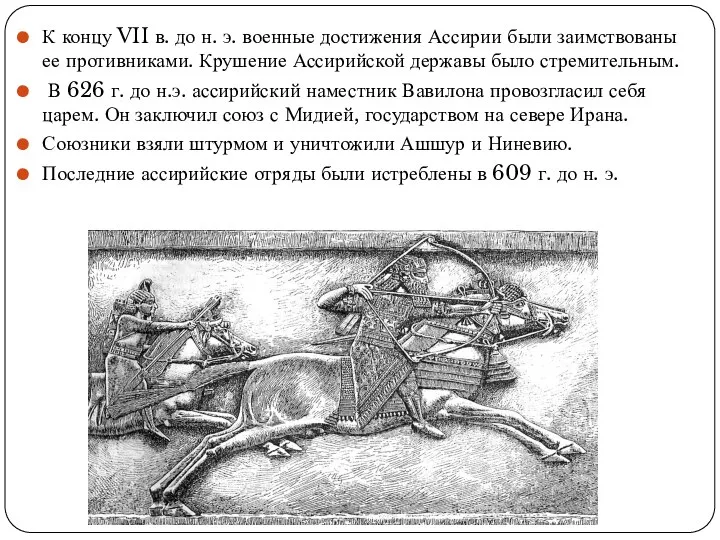 К концу VII в. до н. э. военные достижения Ассирии были заимствованы