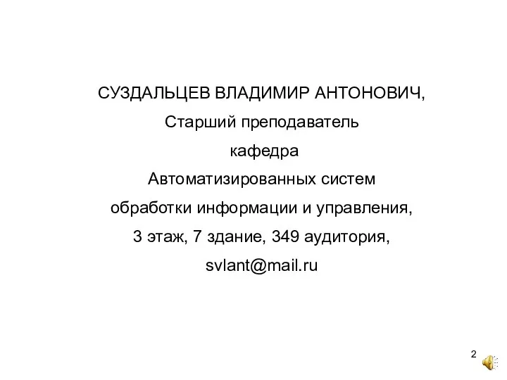 СУЗДАЛЬЦЕВ ВЛАДИМИР АНТОНОВИЧ, Старший преподаватель кафедра Автоматизированных систем обработки информации и управления,