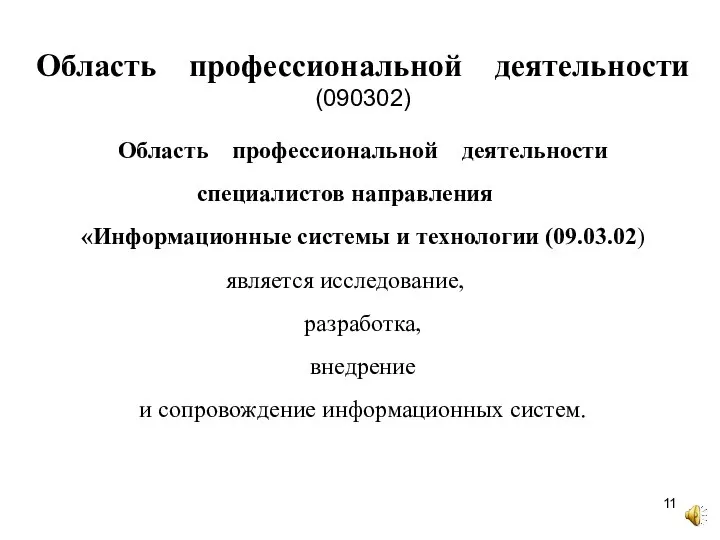 Область профессиональной деятельности специалистов направления «Информационные системы и технологии (09.03.02) является исследование,