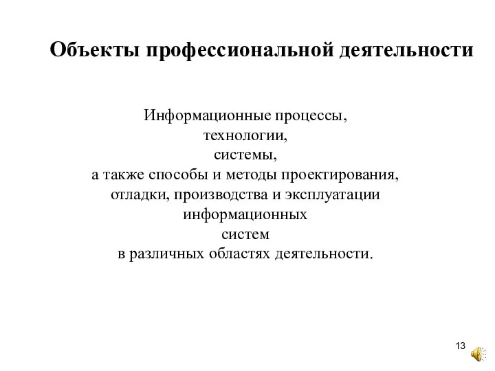 Информационные процессы, технологии, системы, а также способы и методы проектирования, отладки, производства