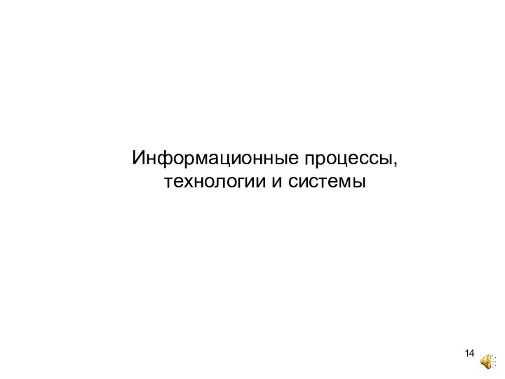 Информационные процессы, технологии и системы