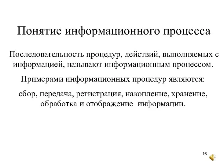 Понятие информационного процесса Последовательность процедур, действий, выполняемых с информацией, называют информационным процессом.