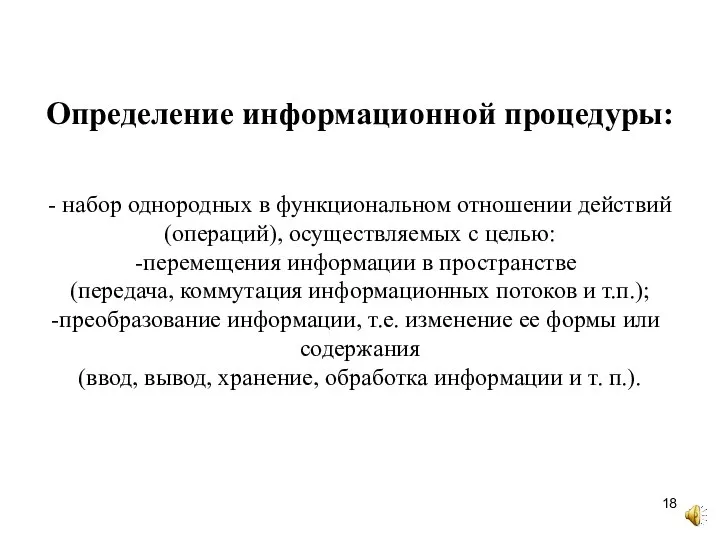 Определение информационной процедуры: - набор однородных в функциональном отношении действий (операций), осуществляемых