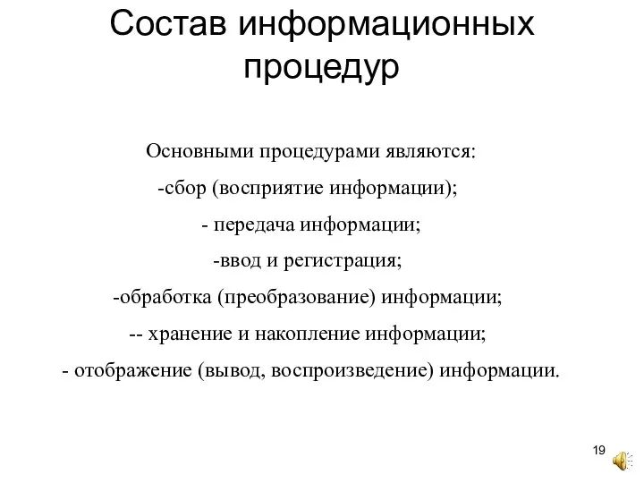 Состав информационных процедур Основными процедурами являются: сбор (восприятие информации); - передача информации;