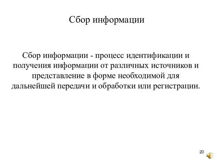 Сбор информации Сбор информации - процесс идентификации и получения информации от различных