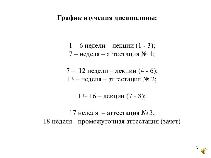 1 – 6 недели – лекции (1 - 3); 7 – неделя