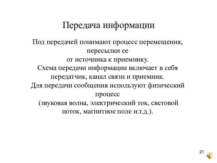 Передача информации Под передачей понимают процесс перемещения, пересылки ее от источника к