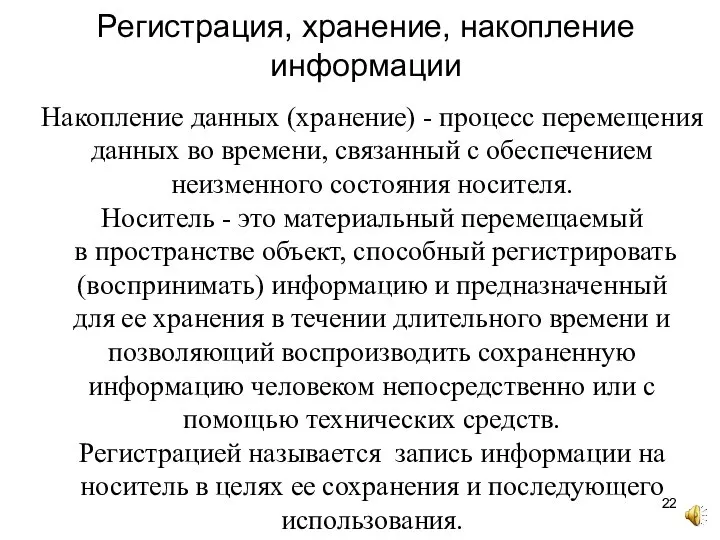 Регистрация, хранение, накопление информации Накопление данных (хранение) - процесс перемещения данных во