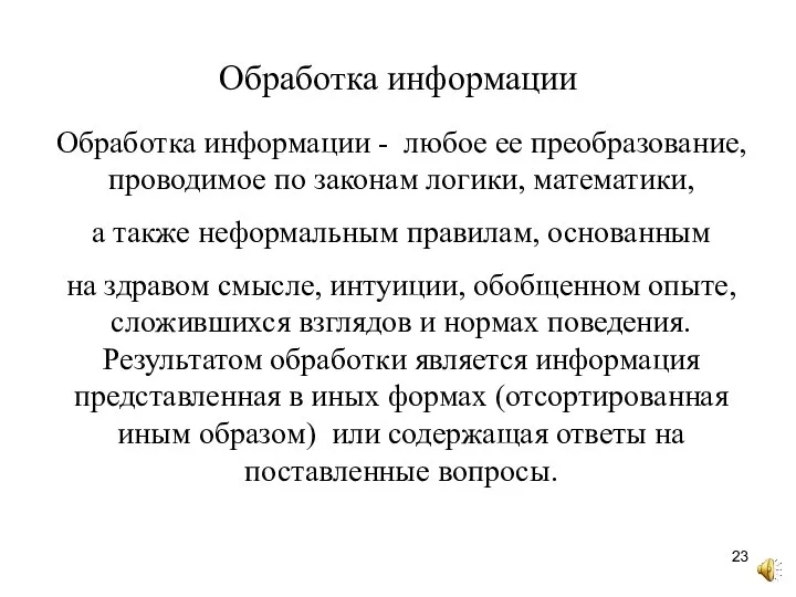 Обработка информации Обработка информации - любое ее преобразование, проводимое по законам логики,