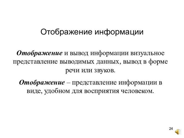 Отображение информации Отображение и вывод информации визуальное представление выводимых данных, вывод в