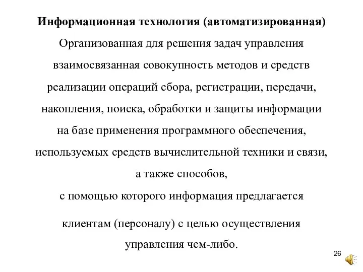 Информационная технология (автоматизированная) Организованная для решения задач управления взаимосвязанная совокупность методов и