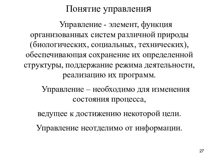 Понятие управления Управление - элемент, функция организованных систем различной природы (биологических, социальных,